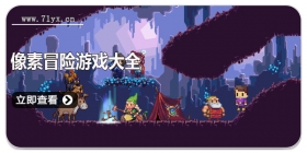 像素冒险游戏大全