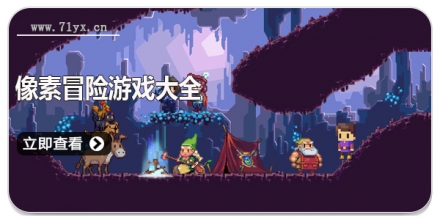 像素冒险游戏大全