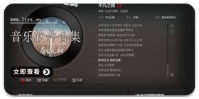 音乐软件合集
