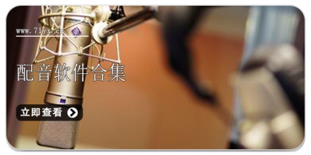 配音软件合集