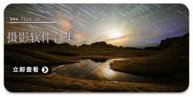 摄影软件合集