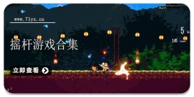 摇杆类游戏合集