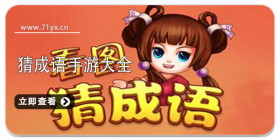 猜成语游戏大全