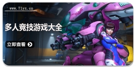 多人竞技游戏大全