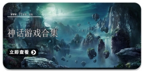 神话类游戏合集