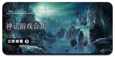 神话类游戏合集