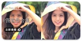 P图软件合集