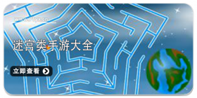 迷宫类游戏大全