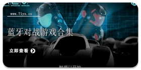 蓝牙对战游戏合集