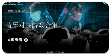 蓝牙对战游戏合集