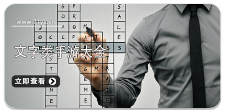 文字游戏大全