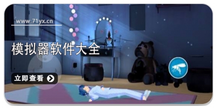 模拟器软件大全