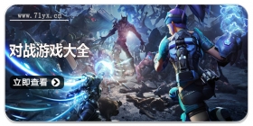 对战游戏大全