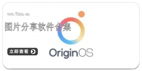 图片分享软件合集