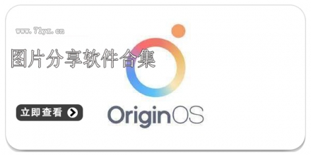 图片分享软件合集