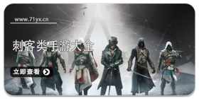 刺客类游戏合集