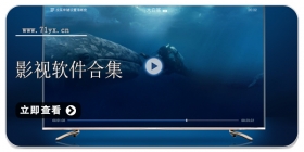 影视软件合集