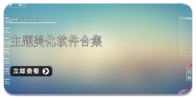 主题美化软件合集