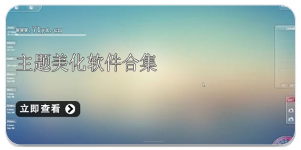 主题美化软件合集
