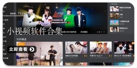 小视频软件合集