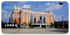 图片剪辑软件大全