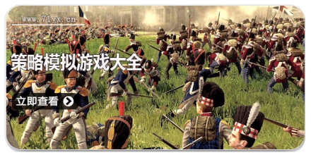 策略模拟游戏大全