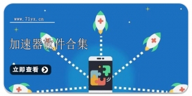 加速器软件合集
