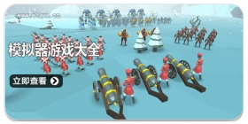 模拟器游戏大全