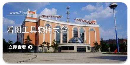 看图工具软件大全