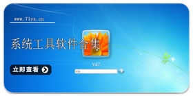 系统工具软件合集