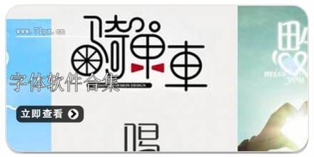 字体软件合集