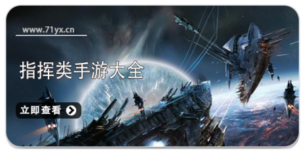 指挥类游戏合集