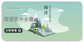 阅读软件合集