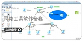 网络工具软件合集