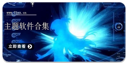 主题软件合集