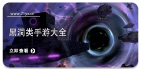 黑洞游戏大全