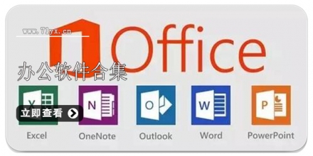 办公软件合集