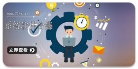 系统软件合集