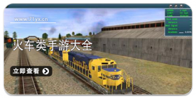 火车游戏合集