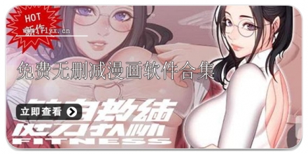 免费无删减漫画软件合集