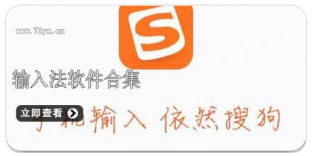 输入法软件合集