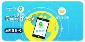 停车软件合集