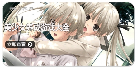 美少女养成游戏大全