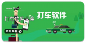 打车软件大全