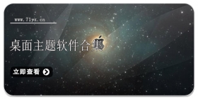 桌面主题软件合集