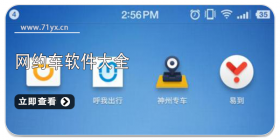 网约车软件大全