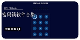 密码锁软件合集