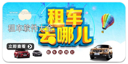 租车app大全