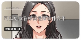 可以免费看韩国漫画软件合集