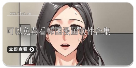 可以免费看韩国漫画软件合集